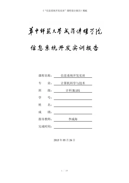 《“信息系统开发实训”课程设计报告》参考模板