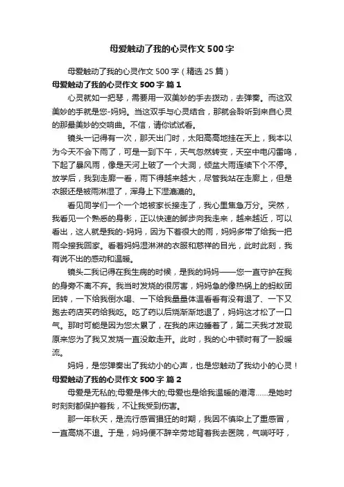 母爱触动了我的心灵作文500字（精选25篇）