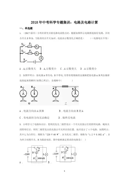 2018年浙江中考科学专题集训：电路及电路计算 (中考押题)