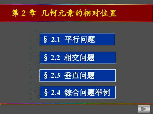 画法几何及工程制图第二章相对位置