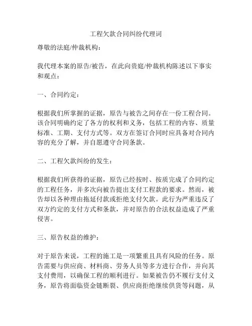 工程欠款合同纠纷代理词