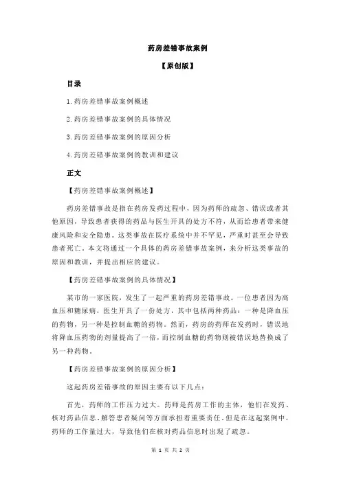 药房差错事故案例