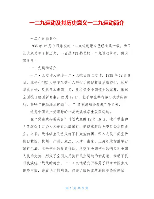 一二九运动及其历史意义一二九运动简介