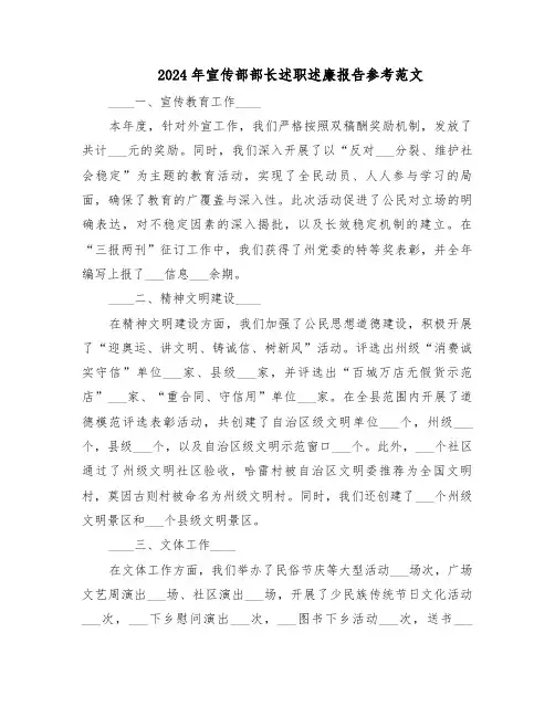 2024年宣传部部长述职述廉报告参考范文（三篇）