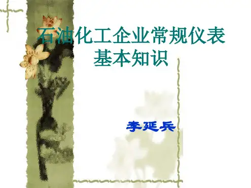 常规仪表基本知识讲座201603