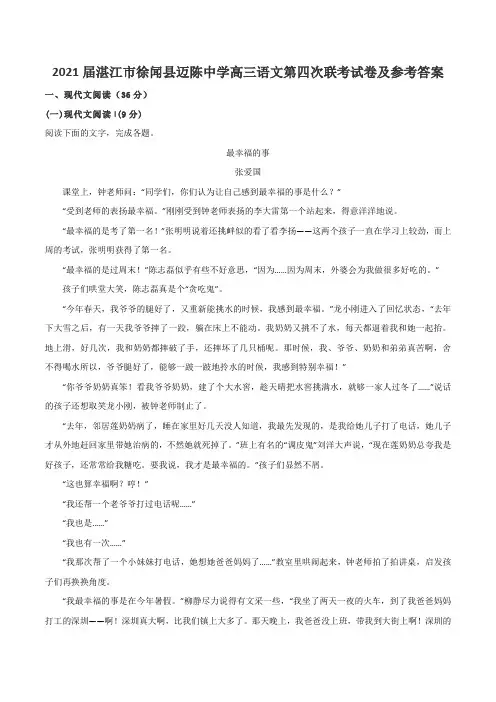 2021届湛江市徐闻县迈陈中学高三语文第四次联考试卷及参考答案