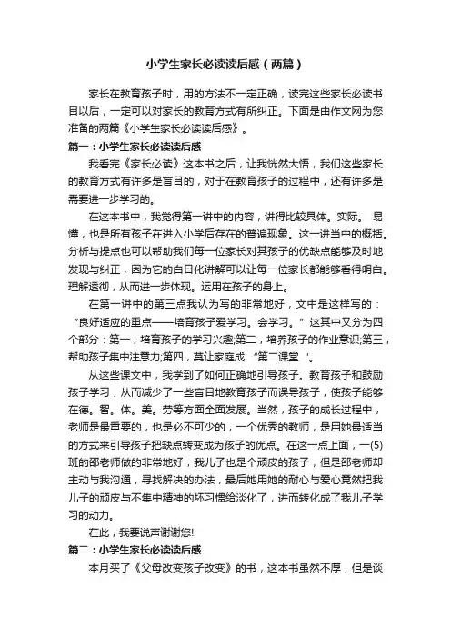小学生家长必读读后感（两篇）