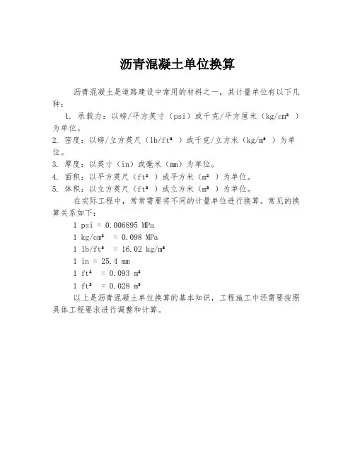 沥青混凝土单位换算