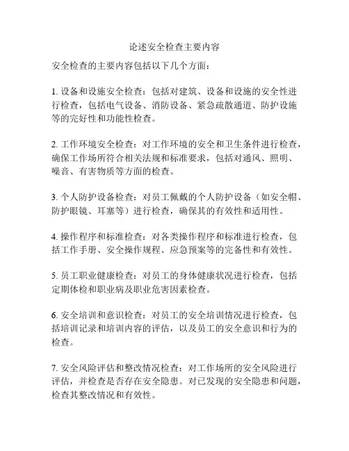 论述安全检查主要内容