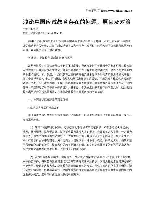 浅论中国应试教育存在的问题、原因及对策