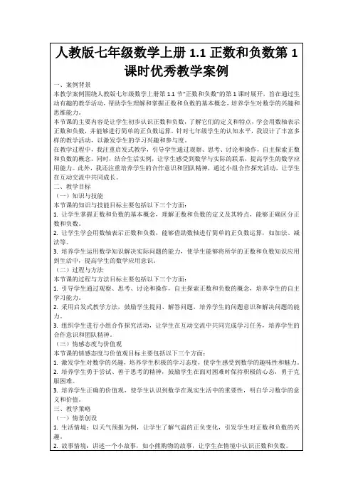 人教版七年级数学上册1.1正数和负数第1课时优秀教学案例