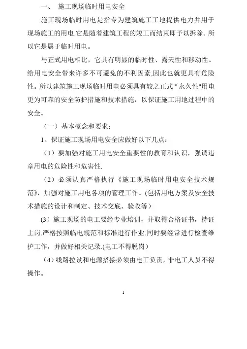 施工现场临时用电安全