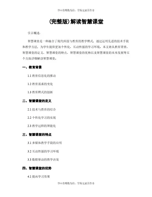 (完整版)解读智慧课堂