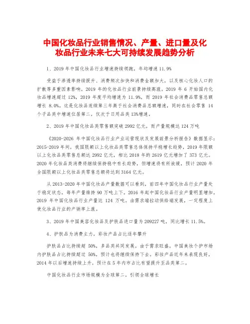 中国化妆品行业销售情况、产量、进口量及化妆品行业未来七大可持续发展趋势分析