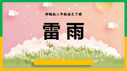 部编版二年级下册语文《雷雨》PPT优质教学电子课件