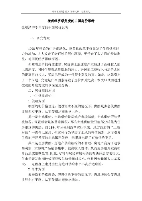微观经济学角度的中国房价思考
