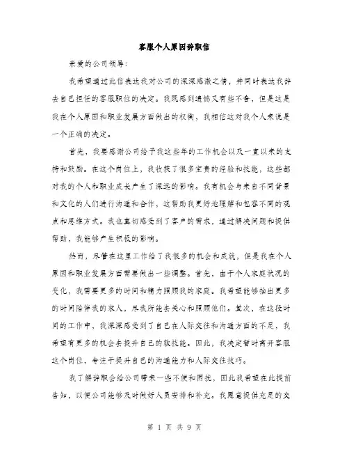 客服个人原因辞职信（5篇）