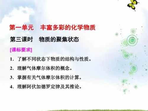 高中化学三维设计江苏专版必修一课件：专题1 第一单元 第三课时 物质的聚集状态(34张)
