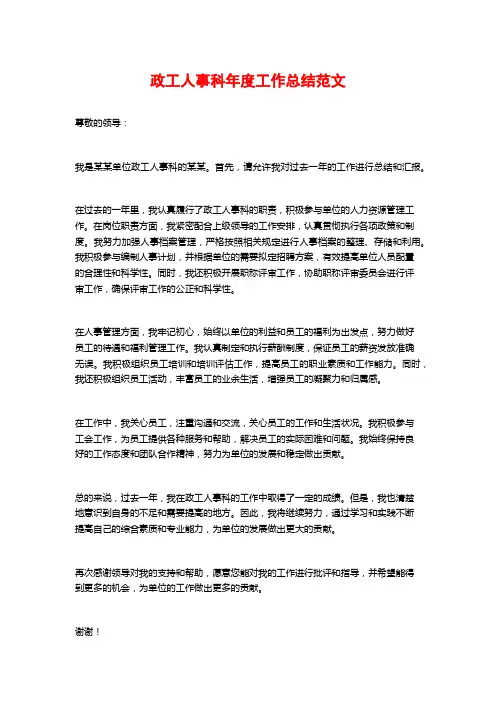 政工人事科年度工作总结范文