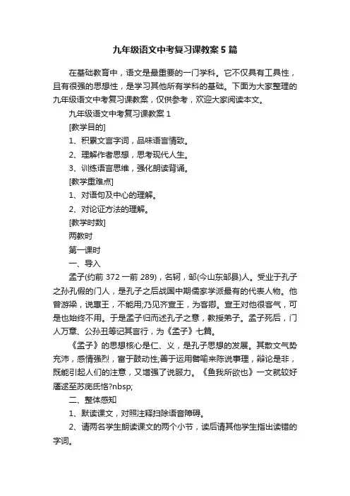 九年级语文中考复习课教案5篇