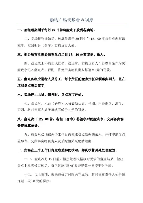 购物广场卖场盘点制度