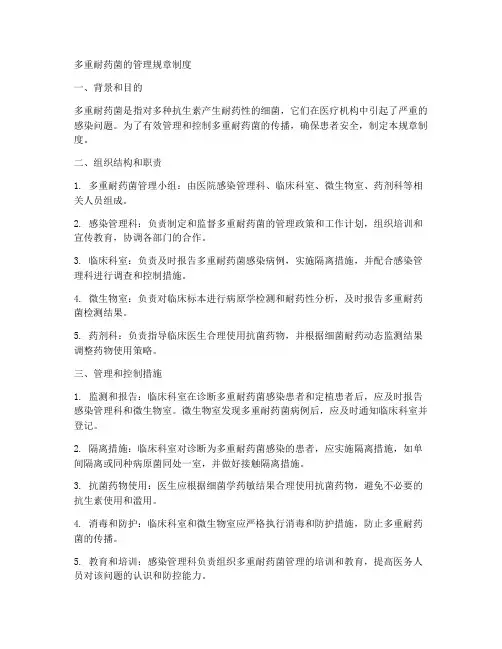 多重耐药菌的管理规章制度