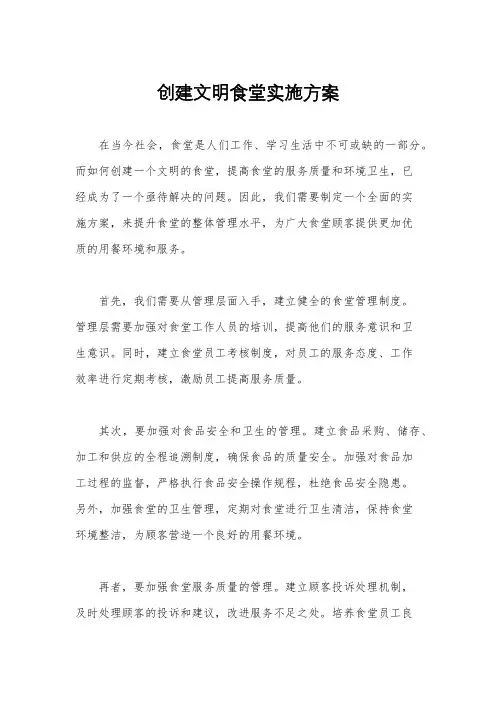 创建文明食堂实施方案