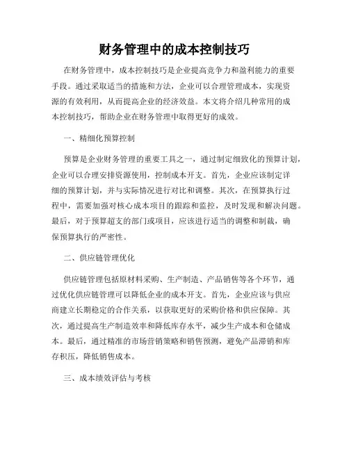 财务管理中的成本控制技巧