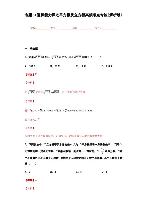 2023学年浙江七年级数学上学期专题训练专题01运算能力课之平方根及立方根高频考点(解析版)