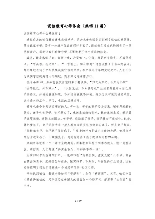 诚信教育心得体会(集锦11篇)