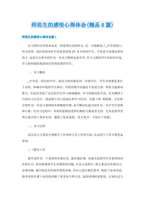 师范生的感悟心得体会(精品8篇)