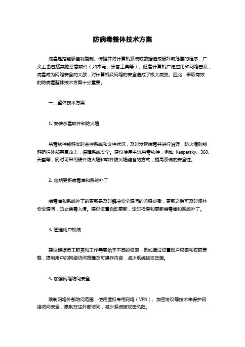 防病毒整体技术方案