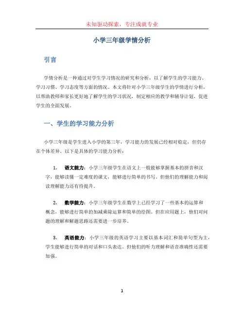 小学三年级学情分析