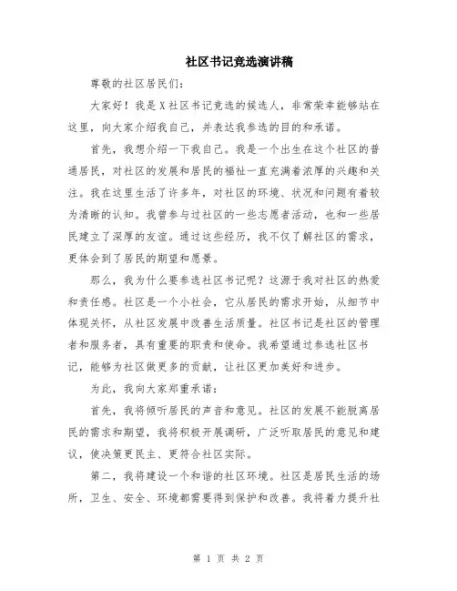 社区书记竞选演讲稿