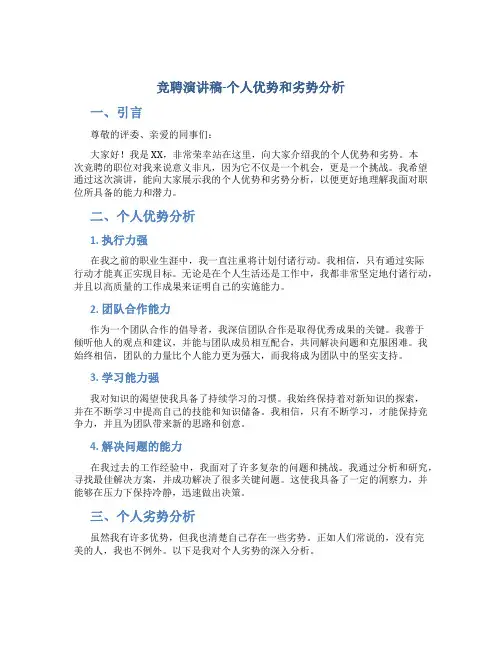 竞聘演讲稿个人优势和劣势分析