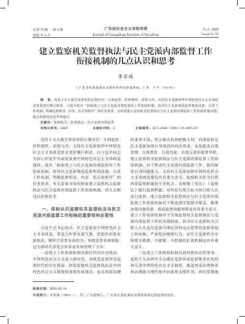 建立监察机关监督执法与民主党派内部监督工作衔接机制的几点认识和思考