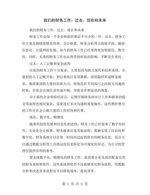 我们的财务工作：过去、现在和未来