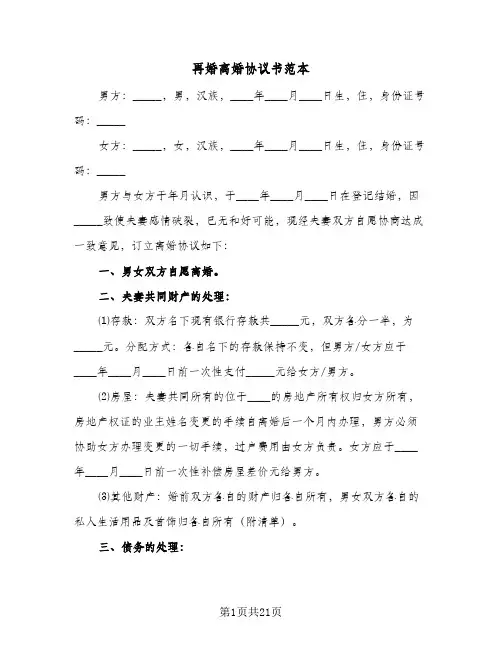 2024年再婚离婚协议书范本(八篇)