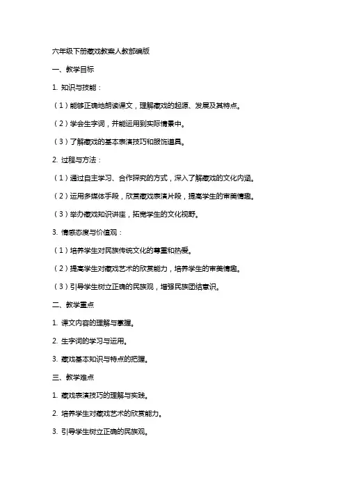 六年级下册藏戏教案人教部编版