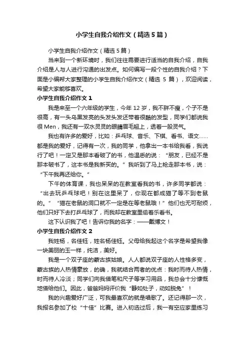 小学生自我介绍作文（精选5篇）