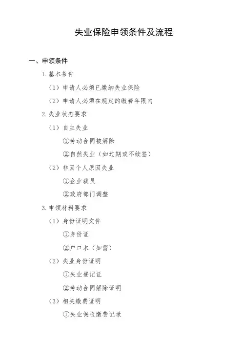 失业保险申领条件及流程