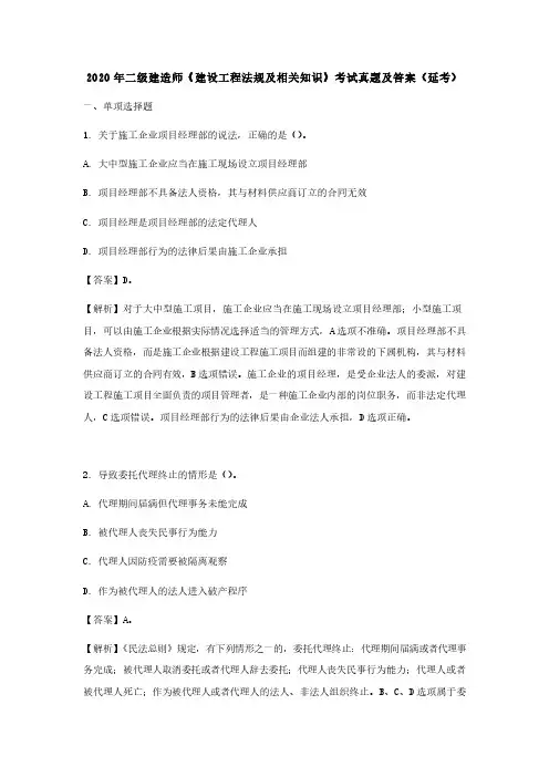 2020年二级建造师《建设工程法规及相关知识》考试真题及答案(延考)