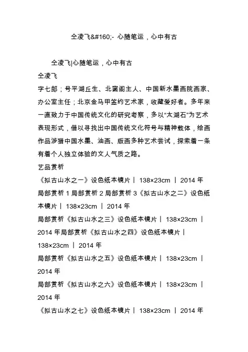 仝凌飞- 心随笔运,心中有古