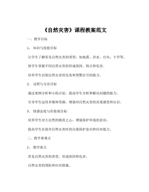《自然灾害》课程教案范文