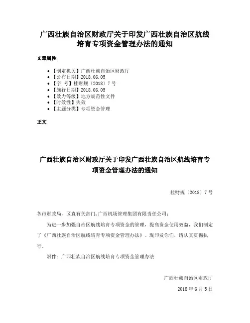 广西壮族自治区财政厅关于印发广西壮族自治区航线培育专项资金管理办法的通知