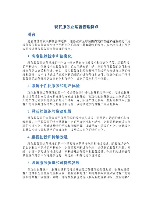 现代服务业运营管理特点