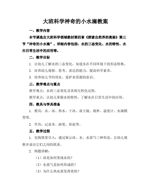 大班科学神奇的小水滴教案