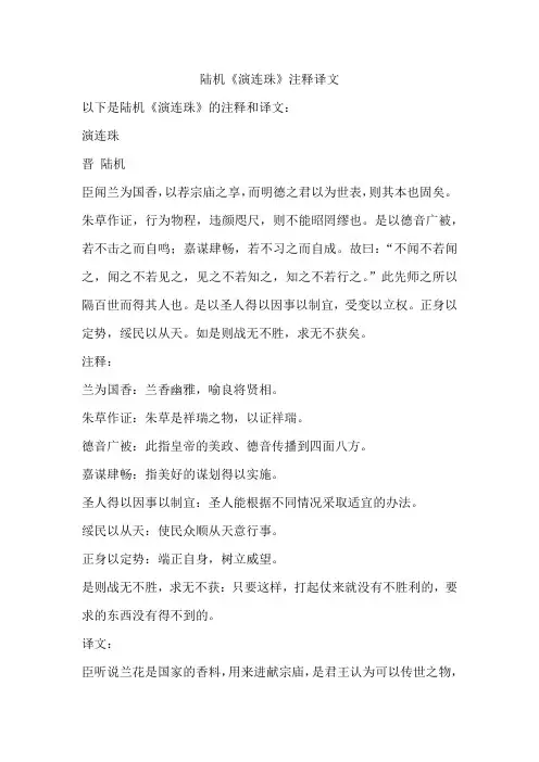 陆机《演连珠》注释译文