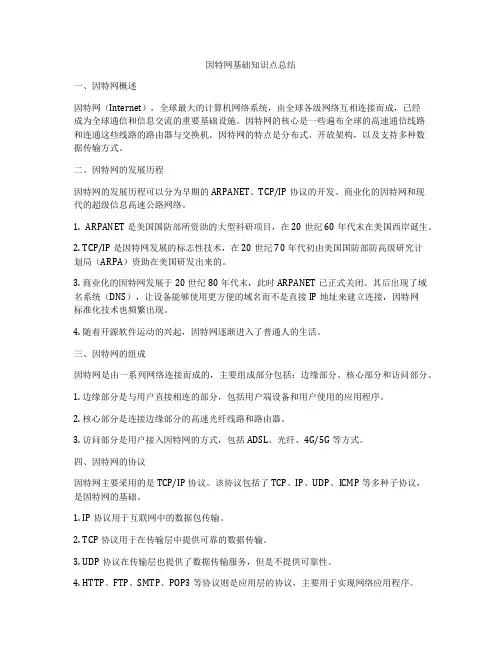 因特网基础知识点总结
