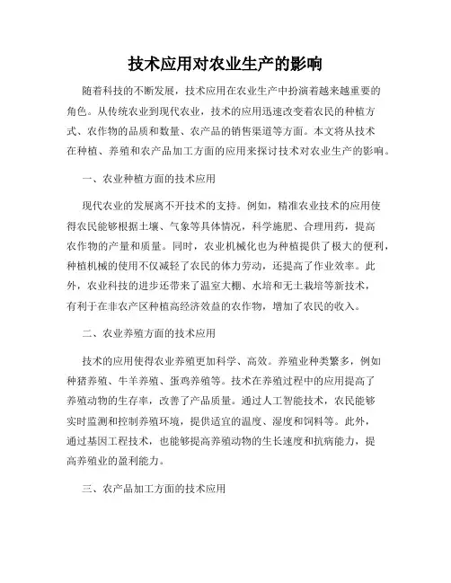 技术应用对农业生产的影响